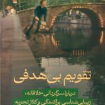 تقویم بی هدفی 1404