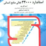 استاندارد 34000تعالی منابع انسانی  1401