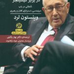 کیسینجر در برابر کیسینجر 1403