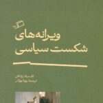 ویرانه های شکست سیاسی 1404