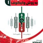 تحلیل هفتگی بازار به روش وایکوف جلد 1 (1404)