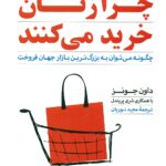 چرا زنان خرید می کنند (چگونه می توان به بزرگ ترین بازار جهان فروخت ) 1398