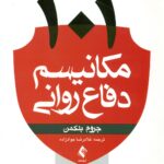 101 مکانیسم دفاع روانی 1404