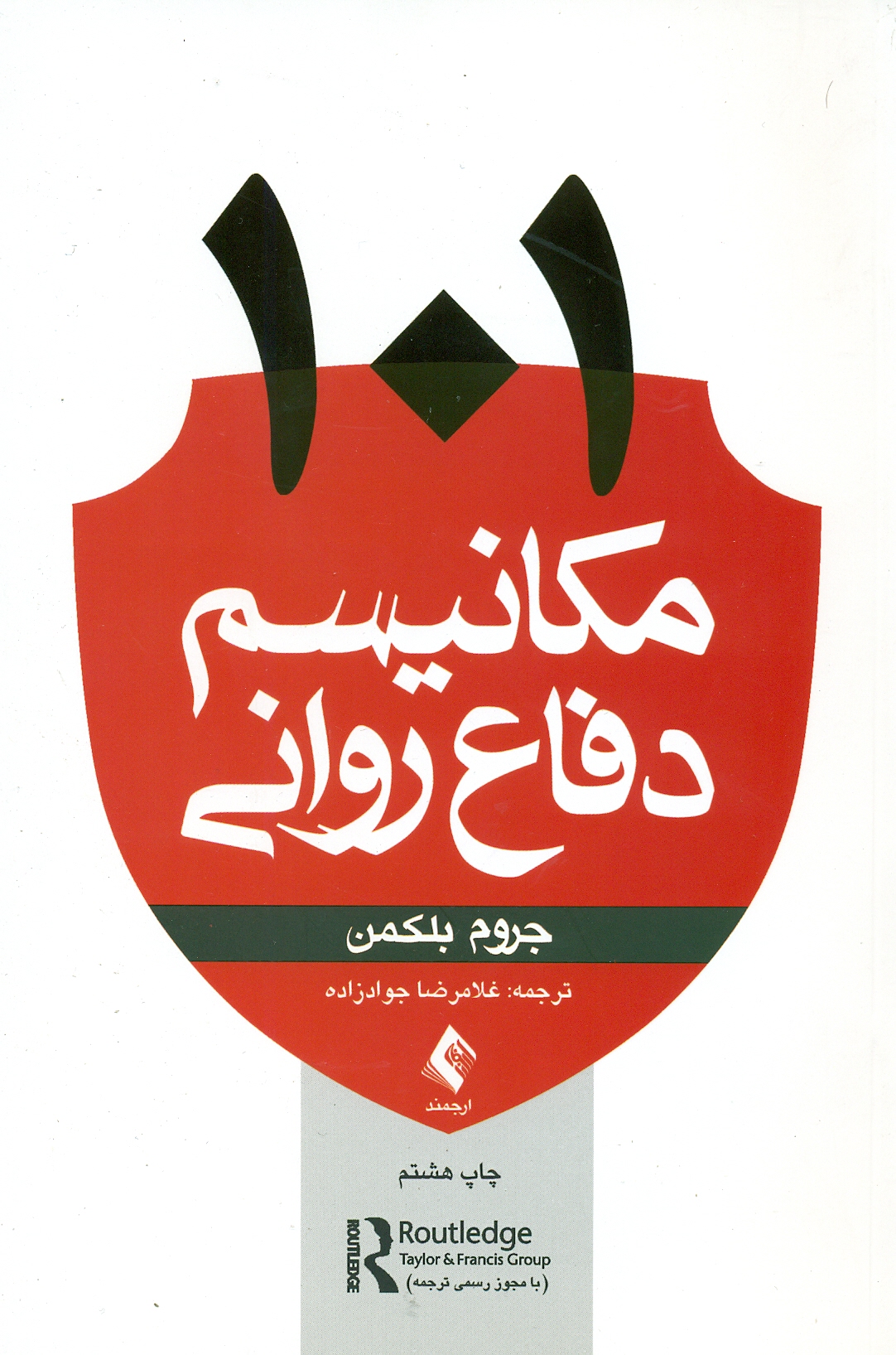 scan0006 101 مکانیسم دفاع روانی 1404 - Image 1