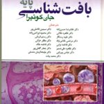 بافت شناسی پایه جان کوئیرا 2024