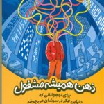 ذهن همیشه مشغول ( برای نوجوانانی که دنیایی فکر درسرشان می چرخد ) 1404