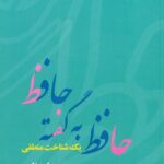 حافظ به گفته حافظ یک شناخت منطقی 1403