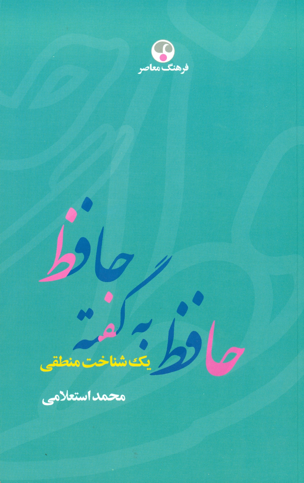 scan0007 حافظ به گفته حافظ یک شناخت منطقی 1403 - Image 1