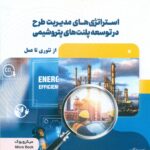 استراتژی های مدیریت طرح در توسعه پلنت های پتروشیمی 1404