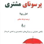 پرسونای مشتری 1399