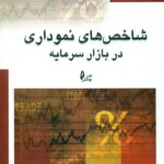 شاخص های نموداری در بازار سرمایه 1399
