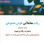 ربات معاملاتی هوش مصنوعی 1404