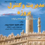 مدیریت و کنترل پروژه به روش گام به گام 1403