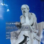 تفکر در دوره باستان