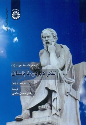 تفکر در دوره باستان