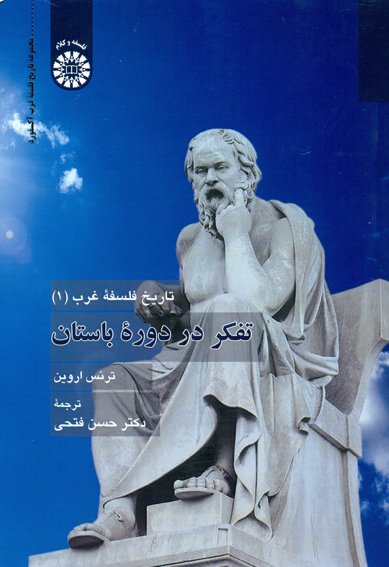 تفکر در دوره باستان