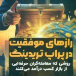 راز های موفقیت در پراپ تریدینگ 1404