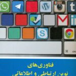 فناوری های برند نوین ارتباطی و اطلاعاتی