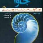 جاوا چگونه برنامه بنویسیم 1400