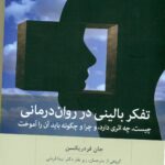 تفکر بالینی در روان درمانی 1404