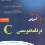 آموزش برنامه نویسی C در 21 روز 1390