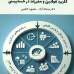 کاربرد قوانین و مقررات در حسابرسی 1403