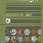 تاریخ فشرده اقتصاد 1404