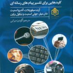سواد رسانه ای (کلید هایی برای تفسیر پیام های رسانه ای) 1404