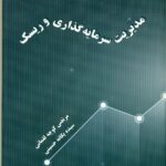 مدیریت سرمایه گذاری و ریسک 1401