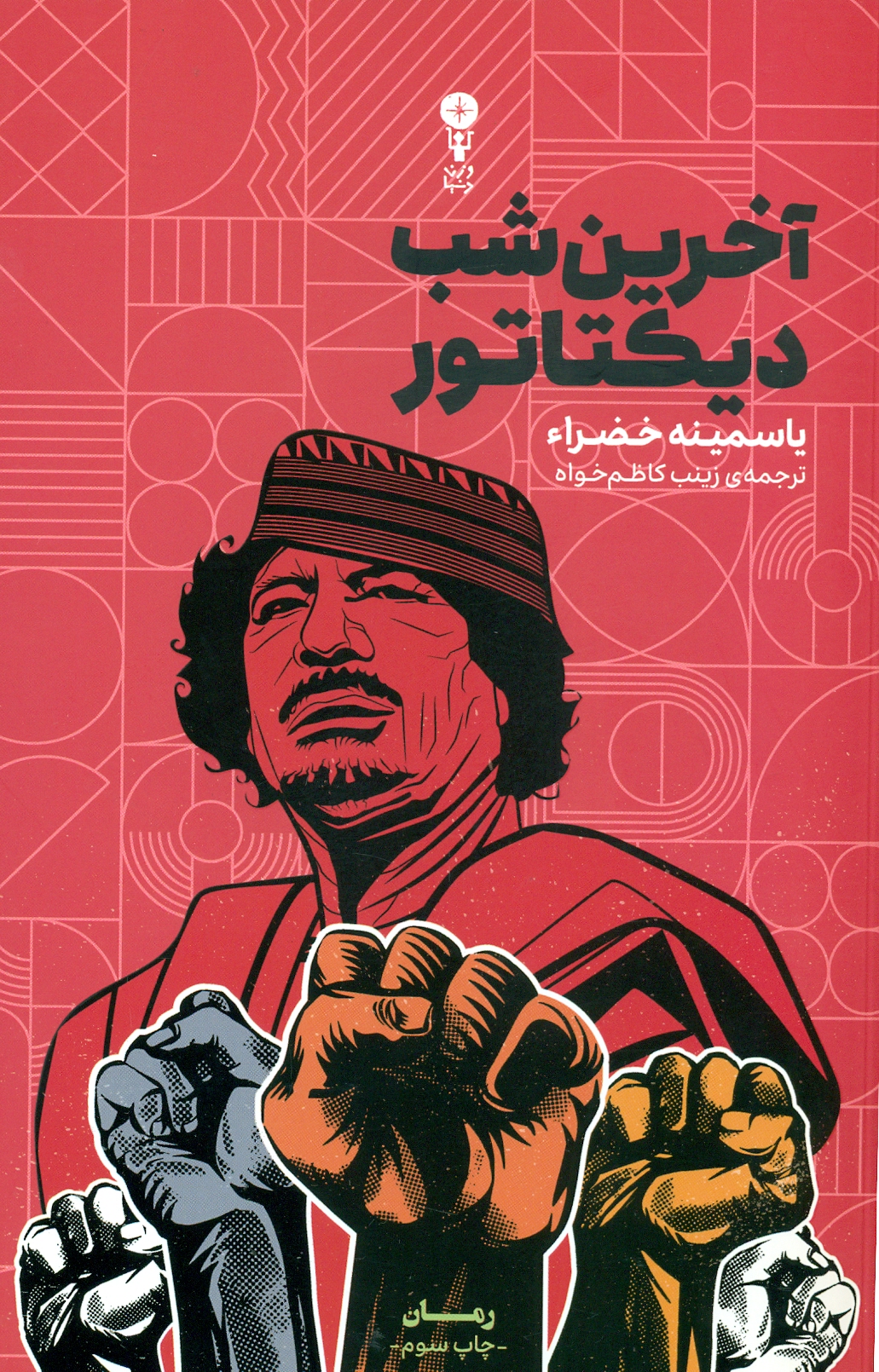 scan0014 آخرین شب دیکتاتور 1404 - Image 1