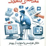 سواد های رسانه ای مقدمه ای انتقادی 1404
