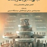 مبانی مدیریت ریسک 1404
