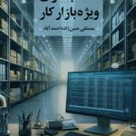 حسابداری ویژه بازار کار 1404