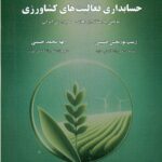 حسابداری فعالیت های کشاورزی 1404