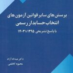 پرسش های سایر قوانین آزمون  های انتخاب حسابدار رسمی  1404