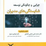 چرایی و چگونگی توسعه شایستگی های مدیران 1404