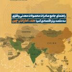 راهنمای جامع صادرات محصولات معدنی و فلزی سه مقصد برتر اقتصادی آسیا هند ,امارت و چین 1404