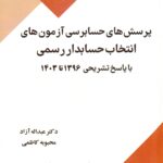 پرسش های حسابرسی آزمون های انتخاب حسابدار رسمی با پاسخ تشریحی 1396 تا 1403( 1404)