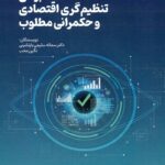 حسابرسی تنظیم گری اقتصادی و حکمرانی مطلوب 1404