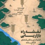 نقشه راه بازاریابی استراتژی و تکنیک های کار آفرینانه 1404