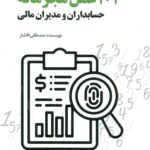 101عمل مجرمانه حسابداران و مدیران مالی 1404