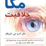 پنج گام تا همچون نابغه اندیشیدن مگا خلاقیت 1397