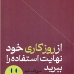 از روز کاری خود نهایت استفاده را ببرید 1403