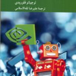 اخلاق هوش مصنوعی (اصول , چالش ها , وفرصت ها ) 1404