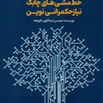 تصمیم های قاطع خط مشی های چابک نیاز حکمرانی نوین 1404