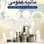 مالیه عمومی با رویکرد مدیریتی و خط مشی های مالیاتی دولت 1403