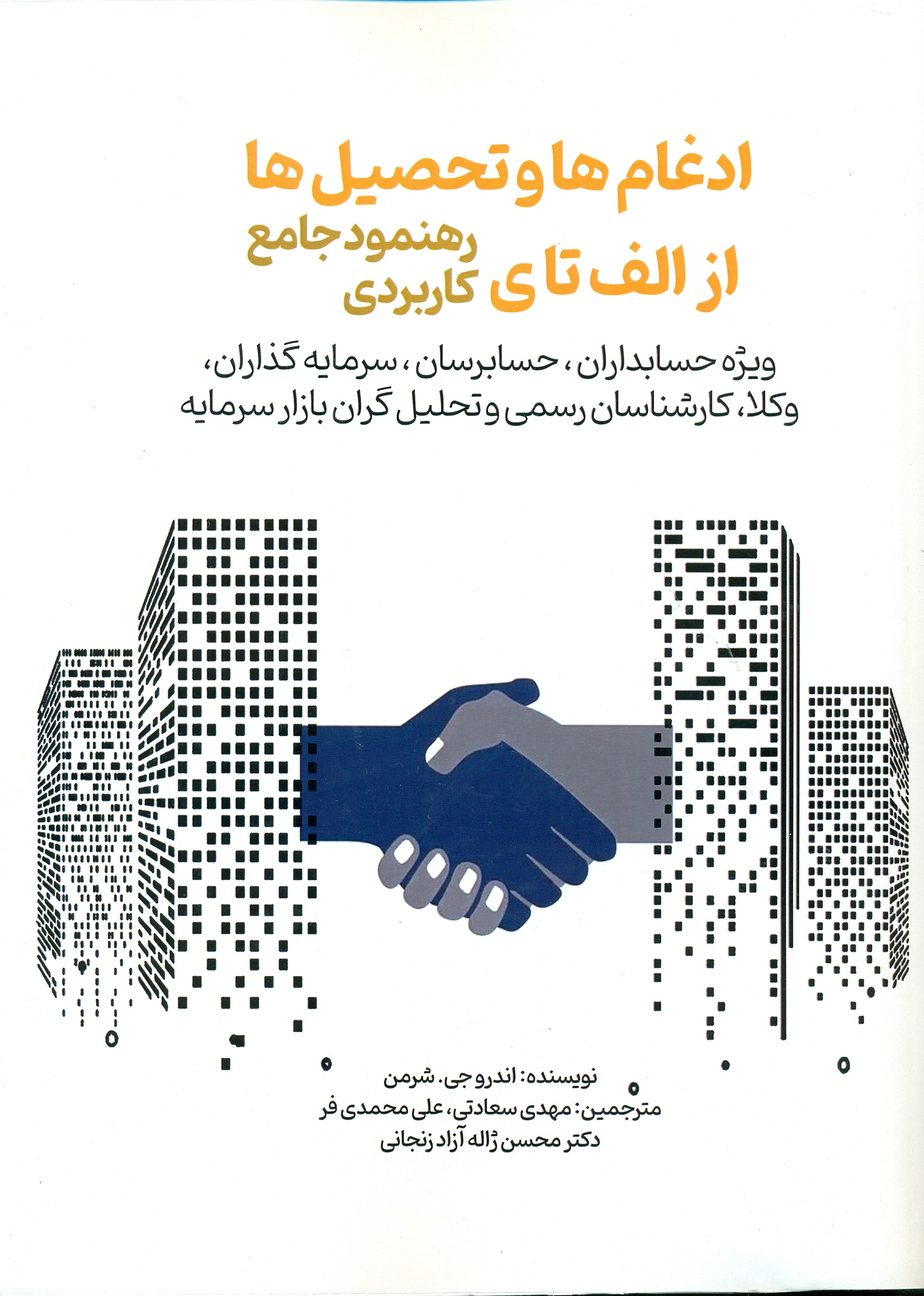 scan0039 ادغام ها و تحصیل ها از الف تا ی ( کاربرد رهنمود جامع ) - Image 1