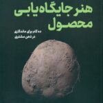 هنر جایگاه یابی محصول 1404