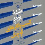 نقشه پرواز کسب و کار های کوچک 1404