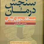 سنجش و درمان مشکلات دوران کودکی 1403